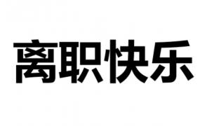 “家人生病”可以作为离职原因吗 离职工资怎么结算