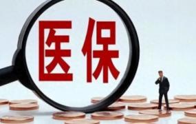 ​从10元到380元，增长的医保缴费为群众带来了什么