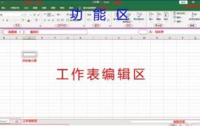 入门学习excel办公软件基础知识教程