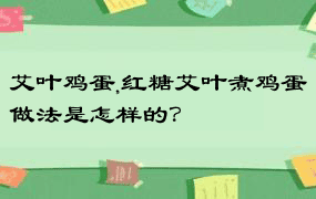 艾叶鸡蛋,红糖艾叶煮鸡蛋做法是怎样的？