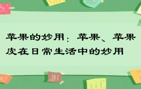 苹果的妙用：苹果、苹果皮在日常生活中的妙用