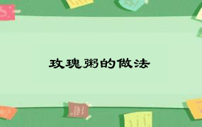 玫瑰粥的做法