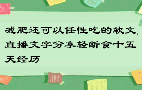 减肥还可以任性吃的软文,直播文字分享轻断食十五天经历