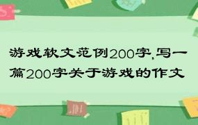 游戏软文范例200字,写一篇200字关于游戏的作文