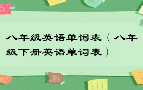 八年级英语单词表（八年级下册英语单词表）