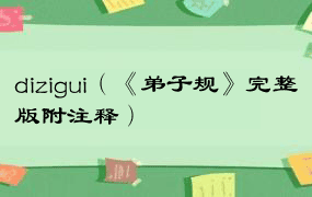 dizigui（《弟子规》完整版附注释）