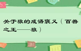 关于狼的成语褒义（百兽之王——狼）