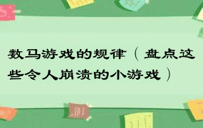 数马游戏的规律（盘点这些令人崩溃的小游戏）