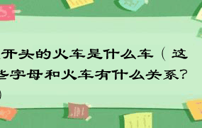 z开头的火车是什么车（这些字母和火车有什么关系？）