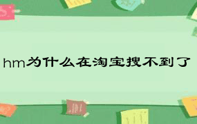 hm为什么在淘宝搜不到了