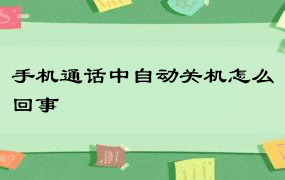 手机通话中自动关机怎么回事