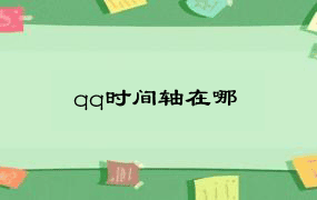 qq时间轴在哪