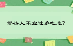 哪些人不宜过多吃葱？