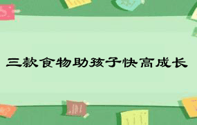 三款食物助孩子快高成长