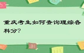 重庆考生如何查询理综各科分？