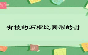 有棱的石榴比圆形的甜