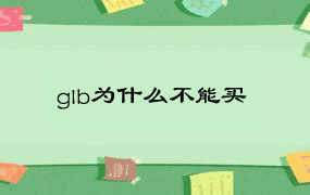 glb为什么不能买