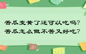 苦瓜变黄了还可以吃吗？苦瓜怎么做不苦又好吃？