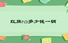 红旗h9多少钱一辆