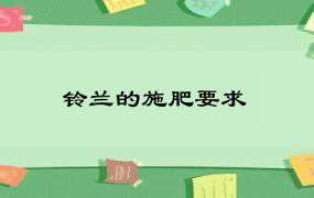 铃兰的施肥要求