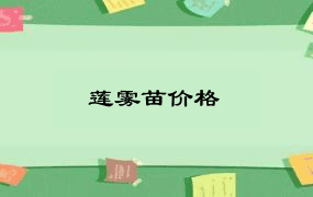 莲雾苗价格