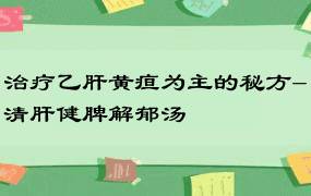 治疗乙肝黄疸为主的秘方-清肝健脾解郁汤