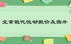 北京现代悦动报价及图片