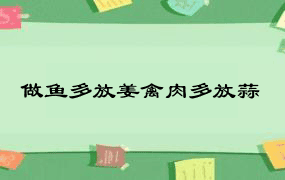 做鱼多放姜禽肉多放蒜