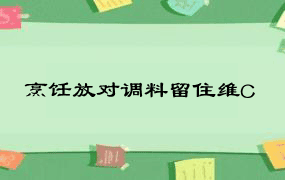 烹饪放对调料留住维C