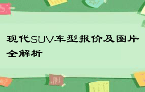 现代SUV车型报价及图片全解析