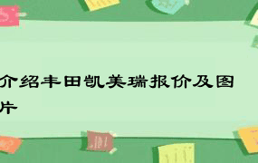 介绍丰田凯美瑞报价及图片