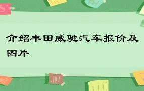 介绍丰田威驰汽车报价及图片