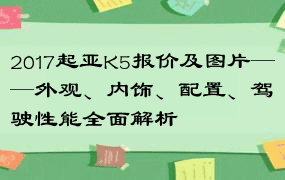 2017起亚K5报价及图片——外观、内饰、配置、驾驶性能全面解析