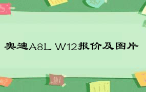 奥迪A8L W12报价及图片