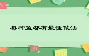 每种鱼都有最佳做法