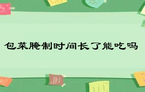 包菜腌制时间长了能吃吗