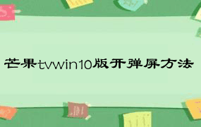 芒果tvwin10版开弹屏方法