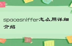 spacesniffer怎么用详细介绍