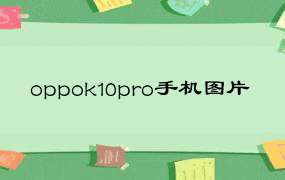 oppok10pro手机图片