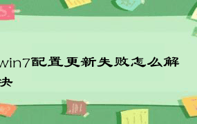 win7配置更新失败怎么解决