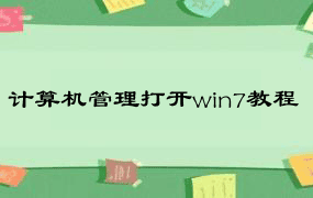 计算机管理打开win7教程