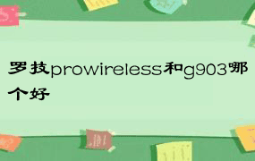 罗技prowireless和g903哪个好