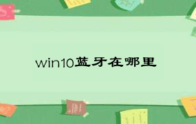 win10蓝牙在哪里