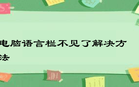 电脑语言栏不见了解决方法