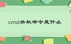 cmd关机命令是什么