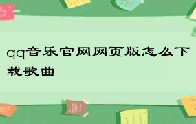 qq音乐官网网页版怎么下载歌曲