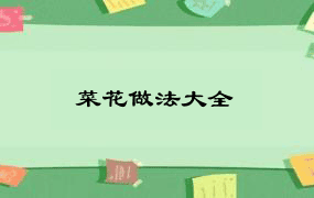 菜花做法大全