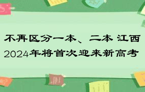 不再区分一本、二本 江西2024年将首次迎来新高考