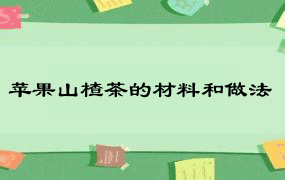 苹果山楂茶的材料和做法