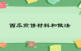 西瓜煎饼材料和做法